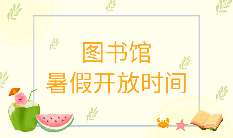 图书馆暑假开放时间