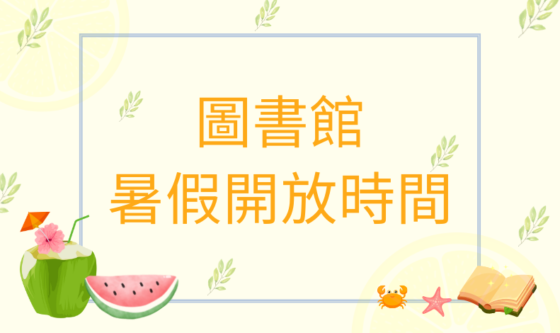 圖書館暑假開放時間