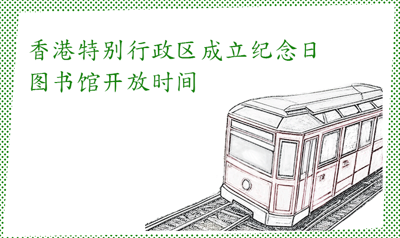 香港特别行政区成立纪念日图书馆开放时间