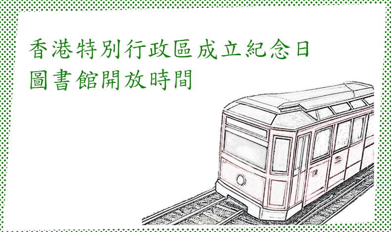 香港特別行政區成立紀念日圖書館開放時間