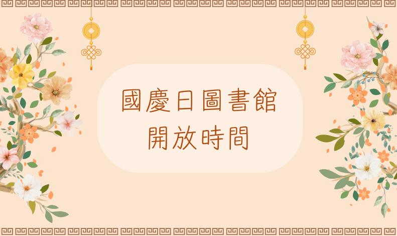 國慶日圖書館開放時間