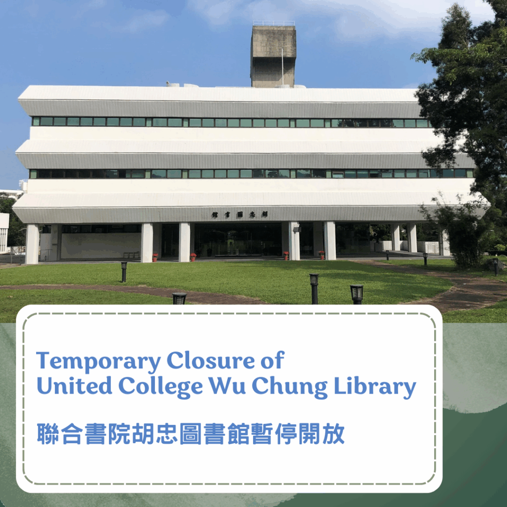 聯合書院胡忠圖書館暫停開放