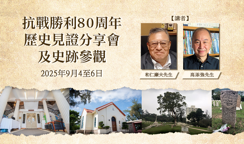 抗戰勝利80周年：歷史見證分享會及史跡參觀