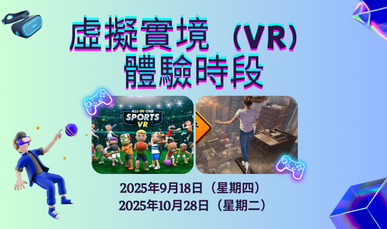 虛擬實境（VR）體驗時段