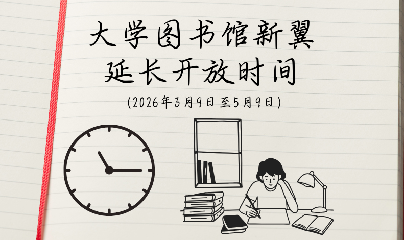 大学图书馆新翼延长开放时间 (2026年3月9日至5月9日)