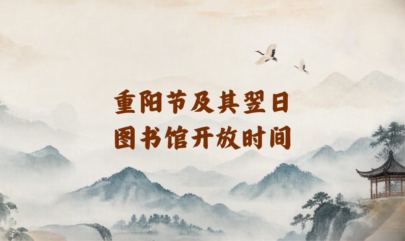 重阳节图书馆开放时间